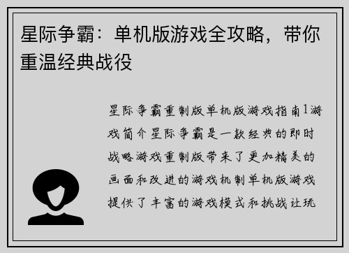 星际争霸：单机版游戏全攻略，带你重温经典战役